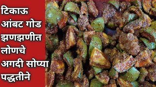 वर्षभर टिकणारे आब्यांचे आंबट गोड लोणचे | ambyache lonche|  mango pickel| 2020