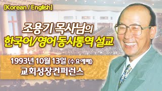 조용기 목사님의 한국어/영어 동시통역 설교- 1993년 10월13일(수) 교회성장컨퍼런스