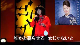 チーちゃん 「わすれ花」紅白対抗歌合戦（オリジナルは香西かおり）