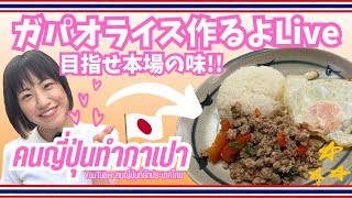 【LIVE】ガパオライス作るよLive✨目指せ本場の味🇹🇭