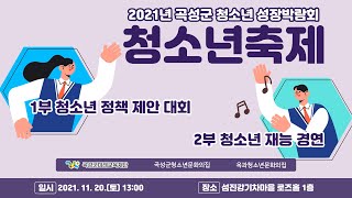 2021년 곡성군 청소년 성장박람회 청소년축제