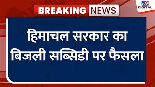 Himachal सरकार का बिजली सब्सिडी पर फैसला, आयकर देने वालों को सब्सिडी नहीं मिलेगी