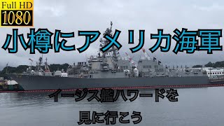 【ドラレコLIVE】小樽にアメリカ海軍のイージス艦ハワードを見に行こう❗️＃北海道＃小樽＃アメリカ海軍＃イージス艦＃ハワード