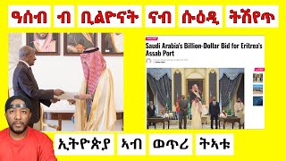 ሱዕዲ ዓረብ ንዓሰብ ብቢልዮናት ዶላር ክትርከባ ዝወጸ ሓበሬታ | Yikealo Tv