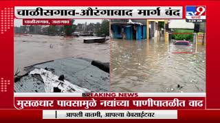 Chalisgaon Rain | चाळीसगावत पावसाचा हाहा:कार, रस्ते पाण्याखाली, औरंगाबादकडे जाणारा मार्ग बंद