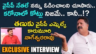 MP RRR గురించి సంచలన విషయాలు బయటపెట్టిన YCP MLA | Karumuri Venkata Nageswara Rao Interview