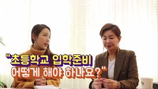 [육아팁 #38] 초등학교 입학 전 꼭 준비해야할 사항은??