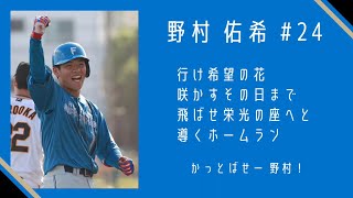 【新応援歌】2022年 北海道日本ハムファイターズ 新応援歌メドレー