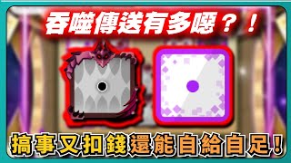 【Random Dice骰子塔防】吞噬傳送有多噁？！搞事又扣錢還能自給自足！只可惜遇到特召核彈｜# 1655｜PFY玩給你看