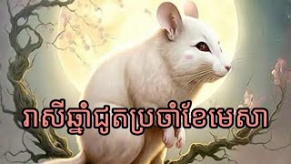 ជោគជតារាសីឆ្នាំជូត🐁ប្រចាំខែមេសា