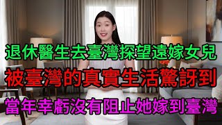 一位廣州醫院的退休醫生，暑假去臺灣探望遠嫁3年的女兒，被臺灣的真實生活驚訝到，當年幸虧沒有阻止她嫁到臺灣