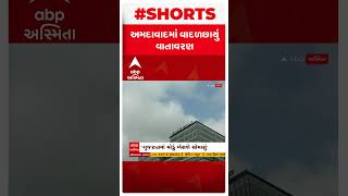 Ahmedabad News | યલો એલર્ટ વચ્ચે અમદાવાદના વાતાવરણમાં પલટો, જુઓ વીડિયો