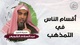 أقسام الناس في التمذهب | للشِّيخ د. عبدالسلام الشويعر