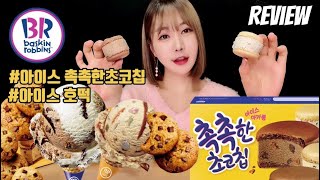 [SUB] Baskin Robbins Ice Cream Mukbang \u0026 Review, Iced Moist Choco Chip and Iced Macaroons