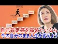 中野信子 自己肯定感を高めたいなら、今の自分のまま人生を変えよう 🍀 脳科学者 認知神経科学