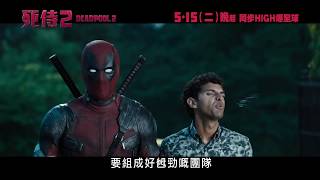 《死侍2》香港15秒廣告 Deadpool 2 HK 15s TVC