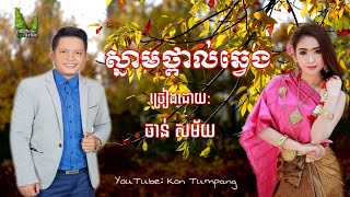 [ Full MV ] ស្នាមថ្ពាល់ឆ្វេង - ចាន់ សម័យ | Snam Thpal Chveng - Chan Samai,