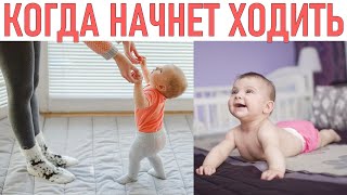 КОГДА ПОЙДЕТ РЕБЕНОК | Когда ребёнок начинает ходить и как ему помочь