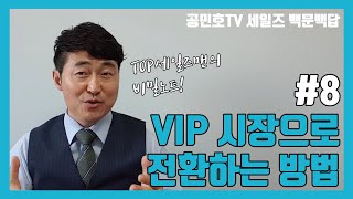 돈을 더 벌고 싶다면 VIP 시장으로 가라 | 세일즈 성공법칙 [세일즈 백문백답 #8]