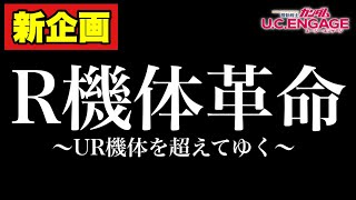 【実況UCエンゲージ】新企画「R機体革命〜URを超えてゆく〜」