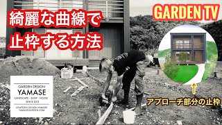 曲線のアプローチをつくる 曲線の止枠のやり方！山瀬造園・外構工事