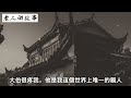 民間故事：男子帶東西給寡婦，見她摔碗有蹊蹺，掏出鱗片逃過一劫｜聽老人家講故事