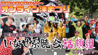 いなせ系暁会活頗組 in オンライン津まつり【2020.10/10～】