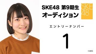 【最終日】SKE48 第9期受験生エントリーナンバー1番