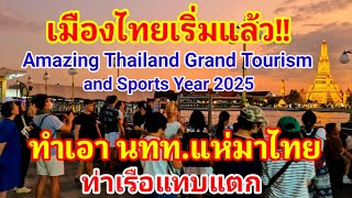 เมืองไทยเริ่มแล้ว Amazing Thailand Grand Tourism and Sports Year 2025 ต่างชาติแห่มาท่าเรือแทบแตก