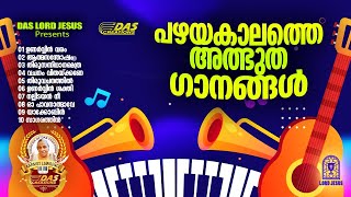 പഴയകാലത്തെ അത്ഭുത ക്രിസ്തീയ ഗാനങ്ങൾ!!|#superhitsongs|#praiseandworship