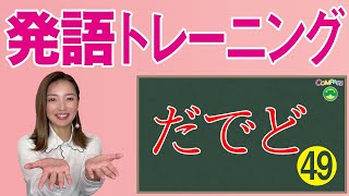 「平仮名のおけいこ」　発語トレーニングその49