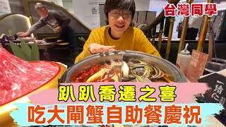 To celebrate the housewarming, two buffets of hairy crabs were still alive?