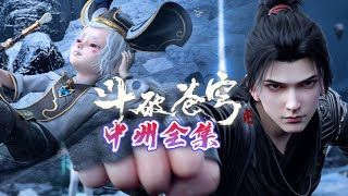 📍年番中州全集 天山血潭晋阶的秘密！交易达成！ |斗破苍穹年番Battle Through the Heavens|Chinese Animation Donghua