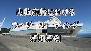 内航商船におけるウェザールーティング活用事例（川崎近海汽船様へのインタビュー）