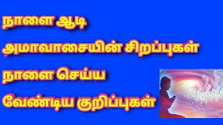 நாளை ஆடி அமாவாசையின் சிறப்புகள் | நாளை செய்ய வேண்டிய குறிப்புகள்