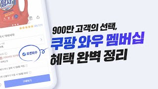 900만 고객의 선택, 쿠팡 와우 멤버십 혜택 완벽정리