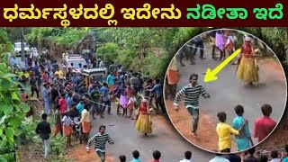 ಧರ್ಮಸ್ಥಳದಲ್ಲಿ ಭಯಾನಕ ದೃಶ್ಯಗಳು | ಧರ್ಮಸ್ಥಳದಲ್ಲಿ ಏನೆಲ್ಲಾ ನಡೆಯುತ್ತೆ ನೀವೇ ಕಣ್ಣಾರೆ ನೋಡಿ |  Dharmastala |