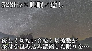 【癒し・528Hz・睡眠】切なく優しい瞑想音楽にソルフェジオ周波数が融合…青い光に包まれて心身を修復して日々のストレス、疲労を緩和しながら深い睡眠へ…睡眠導入音楽