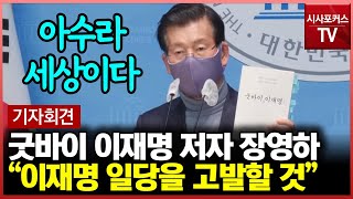 '굿바이 이재명' 저자 장영하 변호사 \