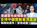 美眾議院發表新冠大流行最終報告 防堵中共；美擴大晶片禁令 140家中企入列；拜登將挑戰中共「一帶一路」；韓總統宣布「緊急戒嚴」剷除親朝鮮勢力【#環球直擊】|#新唐人電視台