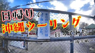 【検証】日帰り弾丸沖縄ツーリングで沖縄を満喫できるのか！？後半