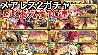 黒猫のウィズ メアレス2ガチャ とりあえず10連