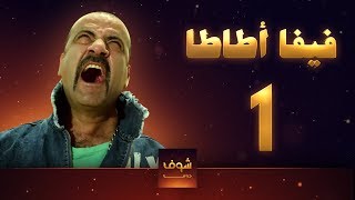 مسلسل فيفا اطاطا 1