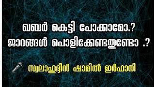 ഖബർ കെട്ടി പോക്കാമോ .? ജാറങ്ങൾ പൊളിക്കേണ്ടതുണ്ടോ .? 🎤 സ്വലാഹുദ്ദീൻ ഷാമിൽ ഇർഫാനി