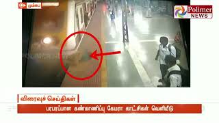 ரயிலில் சிக்க இருந்த பெண் உரிய நேரத்தில் மீட்பு