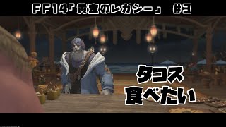 【ゲーム配信】気になるストーリー！！進めるぞ！！【FF14】