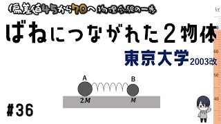 【物理入試対策】#36 ばねに繋がった２物体【偏差値45から70へ】