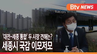 [세종]'대전-세종 통합' 두 시장 견해는?...세종시 국감 이모저모/SK브로드밴드 뉴스