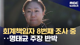 강혜경 8번째 검찰 출석‥10시간째 조사 중 (2024.11.06/뉴스데스크/MBC)