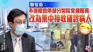 醫管局：不排除暫停部分醫院常規服務　改為集中接收確診病人